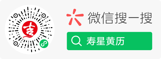 寿星万年历小程序码